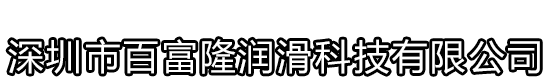 深圳市百富隆潤(rùn)滑科技有限公司惠州分公司