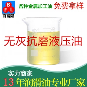 無灰抗磨液壓油