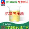 抗磨液壓油