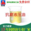 抗磨液壓油