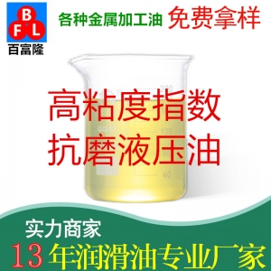 高粘度指數(shù)抗磨液壓油