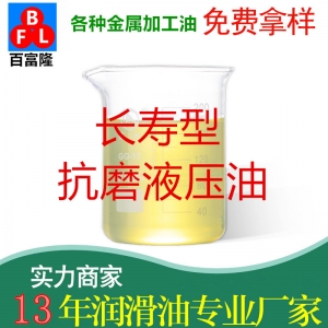 長(zhǎng)壽型抗磨液壓油