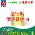 造紙機(jī)循環(huán)系統(tǒng)油