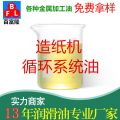 造紙機(jī)循環(huán)系統(tǒng)油