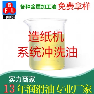 造紙機系統(tǒng)沖洗油