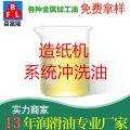 造紙機(jī)系統(tǒng)沖洗油