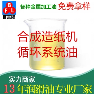 合成造紙機循環(huán)系統(tǒng)油