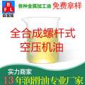 全合成螺桿式空壓機油