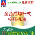 全合成螺桿式空壓機(jī)油