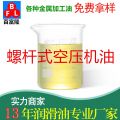 螺桿式空壓機(jī)油