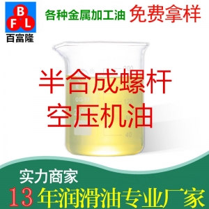 半合成螺桿空壓機(jī)油