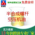 半合成螺桿空壓機(jī)油
