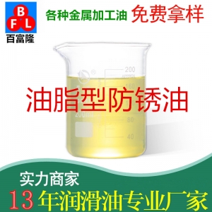 油脂型防銹油