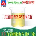 油脂型防銹油