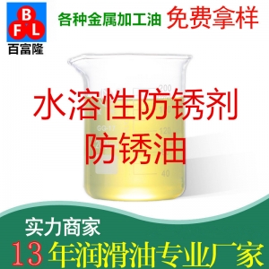水溶性防銹劑防銹油