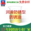 潤滑防銹型防銹油