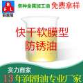 快干軟膜型防銹油
