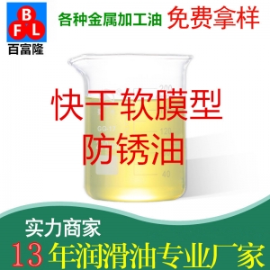 快干軟膜型防銹油