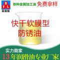 快干軟膜型防銹油