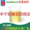 半干軟膜型防銹油