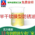 半干軟膜型防銹油