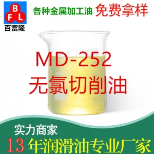 MD-252無氯切削油