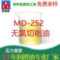 MD-252無氯切削油