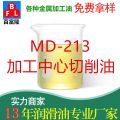MD-213加工中心切削油