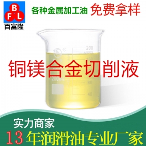 銅鎂合金切削液