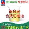 鋁合金合成切削液