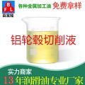 鋁輪轂切削液