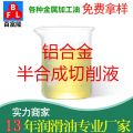 鋁合金半合成切削液