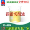 銅鋁切削液