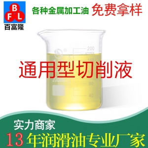 通用型切削液