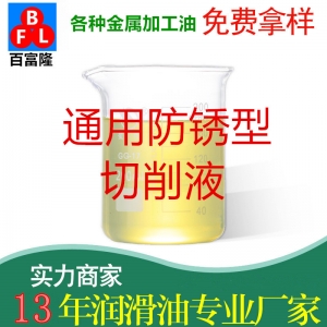 通用防銹型切削液