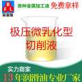 極壓微乳化型切削液