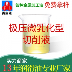 極壓微乳化型切削液