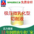 極壓微乳化型切削液