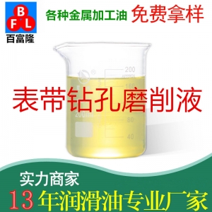 表帶鉆孔磨削液