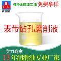 表帶鉆孔磨削液
