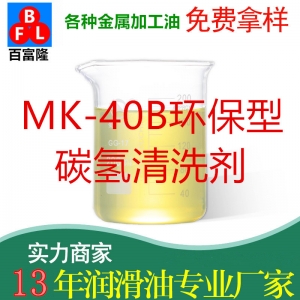 MK-40B環(huán)保型碳?xì)淝逑磩? title=