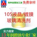 MK-105液晶、鍍膜玻璃清洗劑