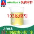 MK-103脫模劑