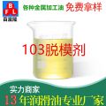 MK-103脫模劑
