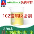 MK-102玻璃脫垢劑