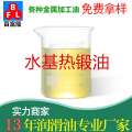 水基熱鍛油