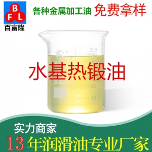 水基熱鍛油