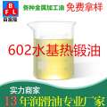 602水基熱鍛油