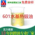 601水基熱鍛油