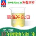 高溫沖頭油